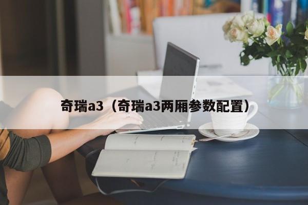 奇瑞a3（奇瑞a3两厢参数配置）