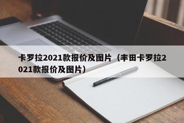 卡罗拉2021款报价及图片（丰田卡罗拉2021款报价及图片）