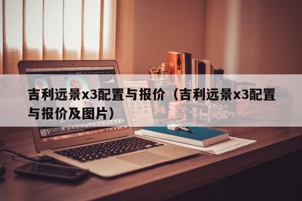 吉利远景x3配置与报价（吉利远景x3配置与报价及图片）