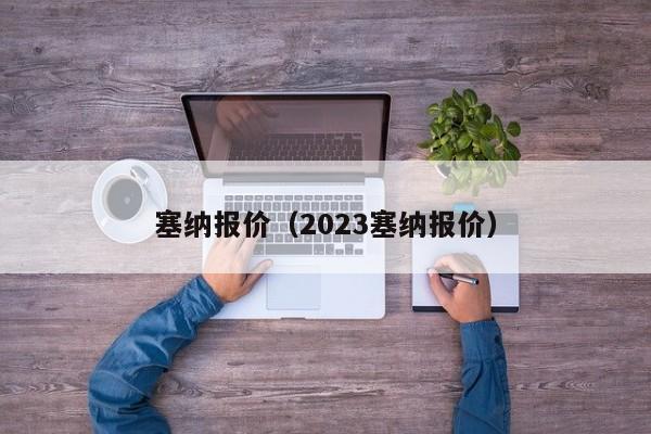 塞纳报价（2023塞纳报价）