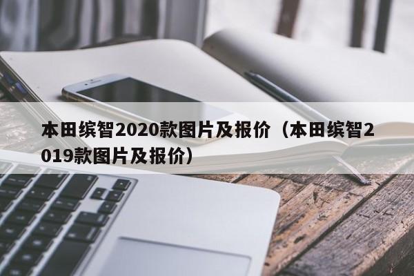 本田缤智2020款图片及报价（本田缤智2019款图片及报价）