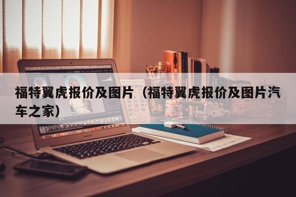 福特翼虎报价及图片（福特翼虎报价及图片汽车之家）