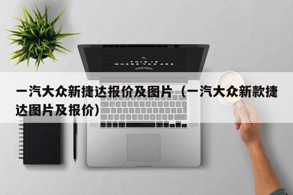 一汽大众新捷达报价及图片（一汽大众新款捷达图片及报价）