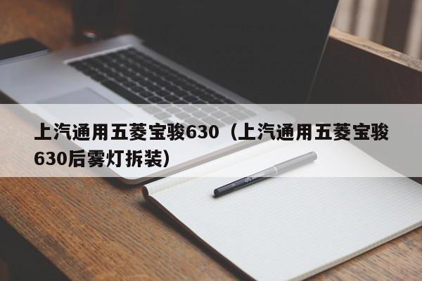 上汽通用五菱宝骏630（上汽通用五菱宝骏630后雾灯拆装）