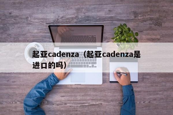 起亚cadenza（起亚cadenza是进口的吗）