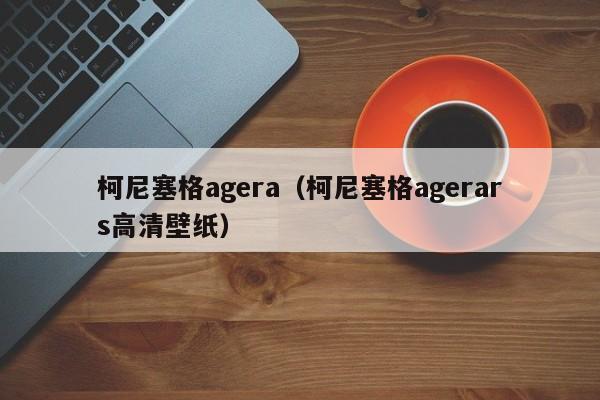 柯尼塞格agera（柯尼塞格agerars高清壁纸）