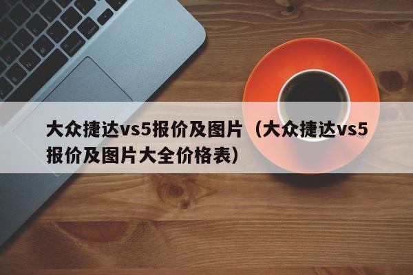 大众捷达vs5报价及图片（大众捷达vs5报价及图片大全价格表）