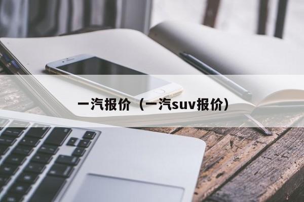 一汽报价（一汽suv报价）