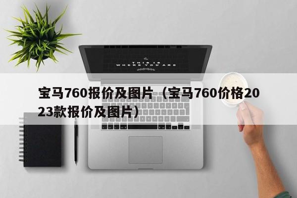 宝马760报价及图片（宝马760价格2023款报价及图片）