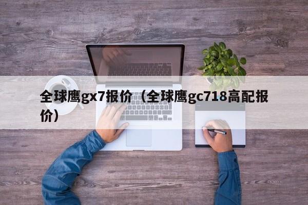 全球鹰gx7报价（全球鹰gc718高配报价）