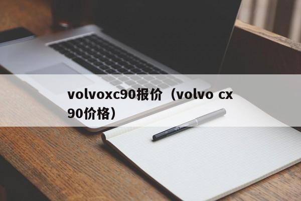 volvoxc90报价（volvo cx90价格）