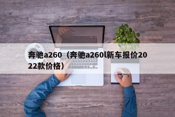 奔驰a260（奔驰a260l新车报价2022款价格）