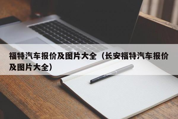 福特汽车报价及图片大全（长安福特汽车报价及图片大全）