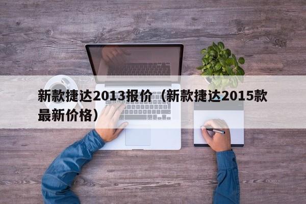 新款捷达2013报价（新款捷达2015款最新价格）