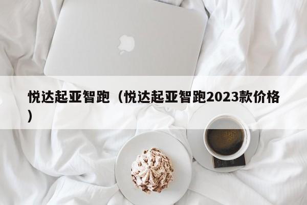 悦达起亚智跑（悦达起亚智跑2023款价格）