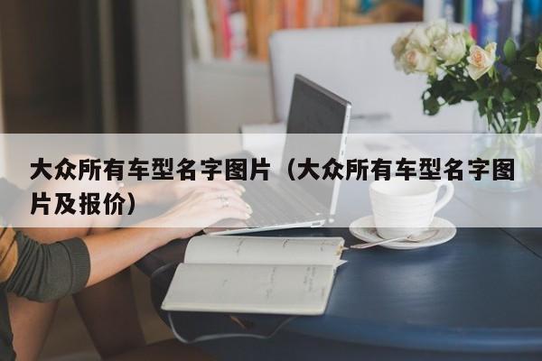 大众所有车型名字图片（大众所有车型名字图片及报价）