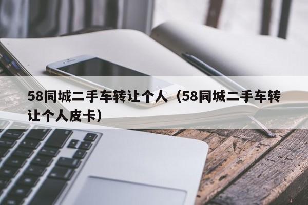 58同城二手车转让个人（58同城二手车转让个人皮卡）