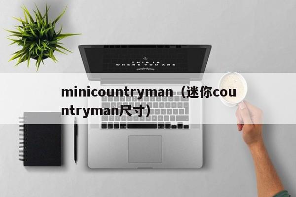 minicountryman（迷你countryman尺寸）