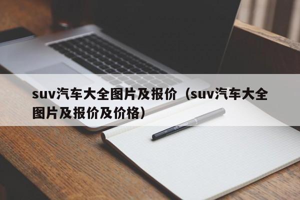 suv汽车大全图片及报价（suv汽车大全图片及报价及价格）