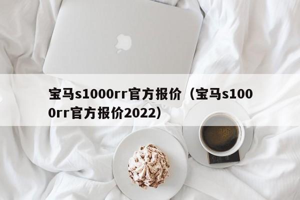 宝马s1000rr官方报价（宝马s1000rr官方报价2022）