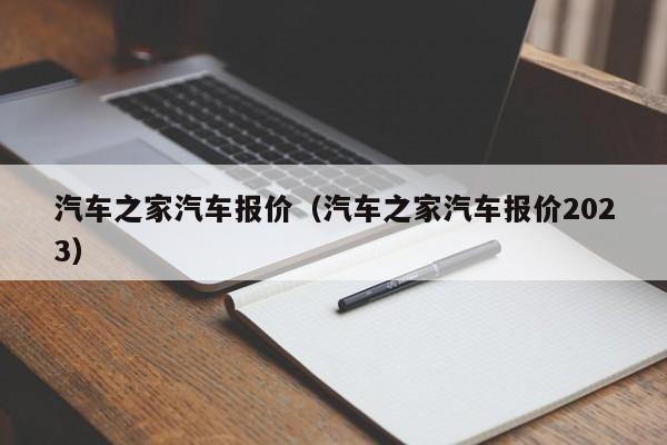 汽车之家汽车报价（汽车之家汽车报价2023）