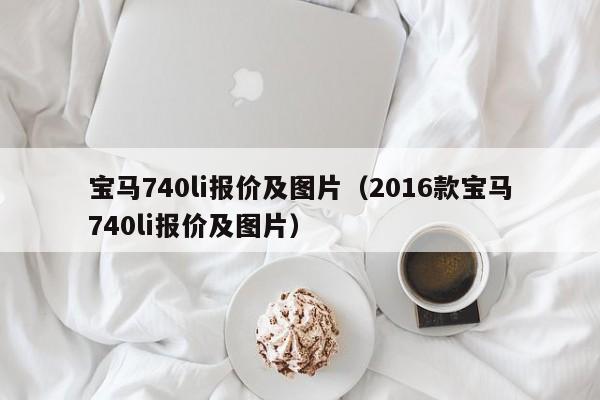 宝马740li报价及图片（2016款宝马740li报价及图片）