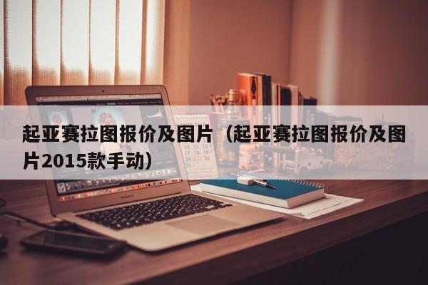 起亚赛拉图报价及图片（起亚赛拉图报价及图片2015款手动）