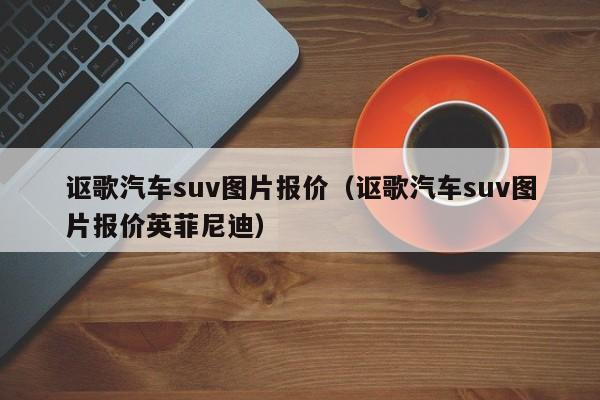 讴歌汽车suv图片报价（讴歌汽车suv图片报价英菲尼迪）