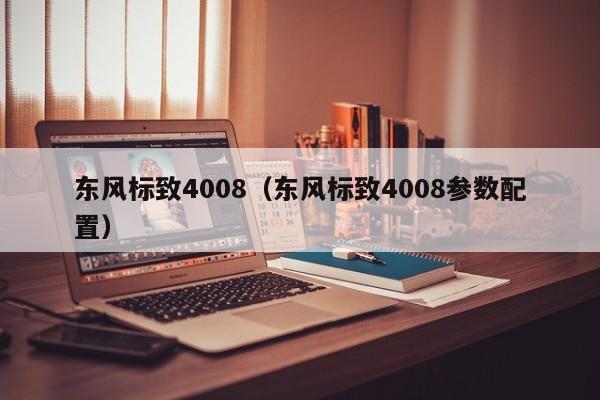 东风标致4008（东风标致4008参数配置）