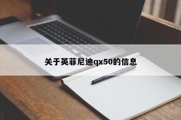 关于英菲尼迪qx50的信息