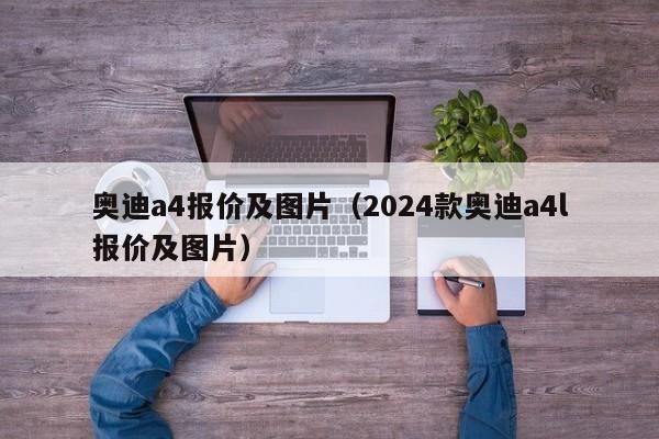 奥迪a4报价及图片（2024款奥迪a4l报价及图片）