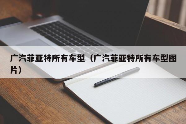 广汽菲亚特所有车型（广汽菲亚特所有车型图片）