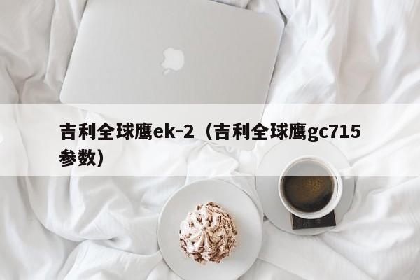 吉利全球鹰ek-2（吉利全球鹰gc715参数）