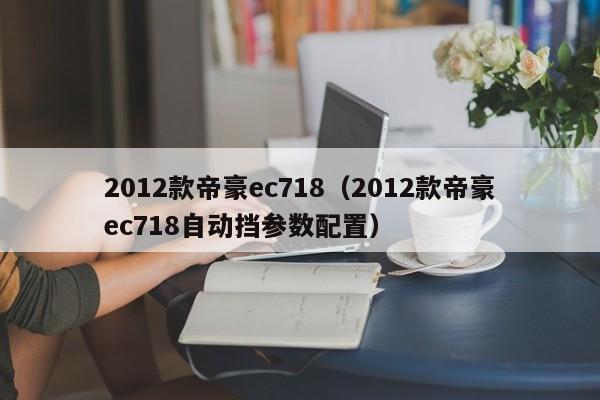 2012款帝豪ec718（2012款帝豪ec718自动挡参数配置）