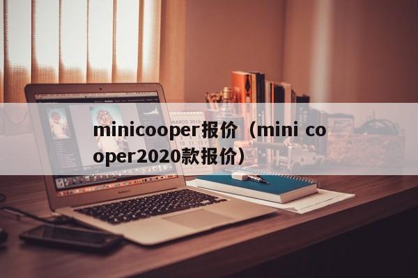 minicooper报价（mini cooper2020款报价）