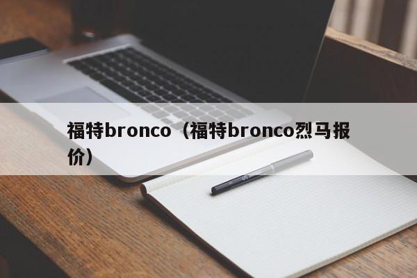 福特bronco（福特bronco烈马报价）