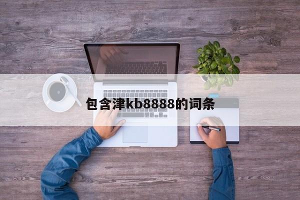 包含津kb8888的词条