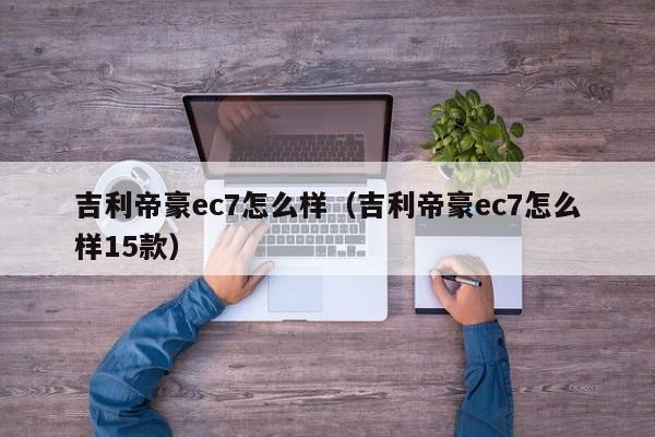 吉利帝豪ec7怎么样（吉利帝豪ec7怎么样15款）