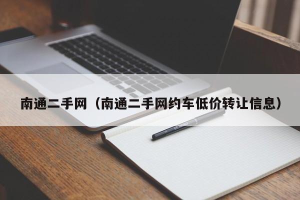 南通二手网（南通二手网约车低价转让信息）