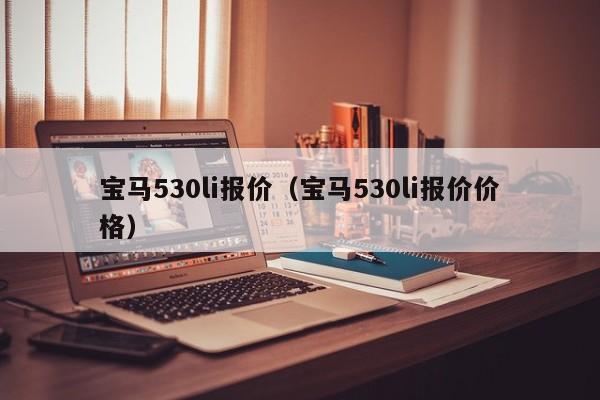 宝马530li报价（宝马530li报价价格）