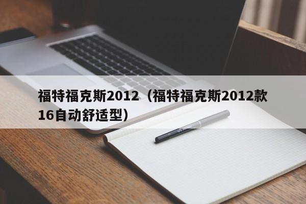 福特福克斯2012（福特福克斯2012款16自动舒适型）