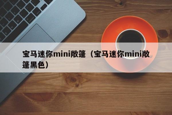 宝马迷你mini敞篷（宝马迷你mini敞篷黑色）