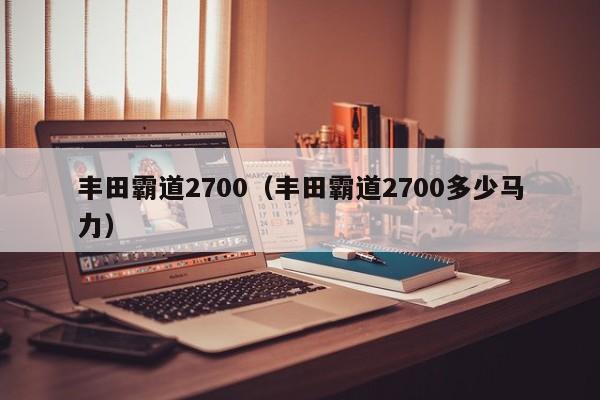 丰田霸道2700（丰田霸道2700多少马力）