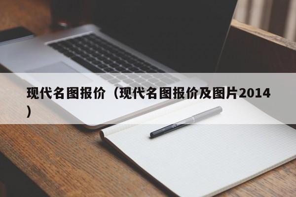 现代名图报价（现代名图报价及图片2014）