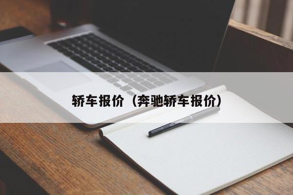 轿车报价（奔驰轿车报价）