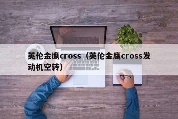 英伦金鹰cross（英伦金鹰cross发动机空转）