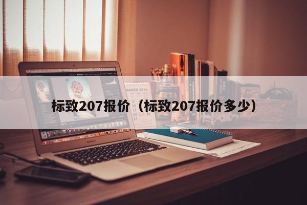 标致207报价（标致207报价多少）