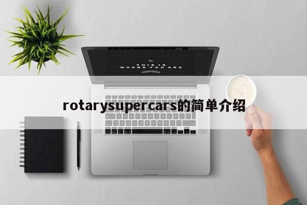 rotarysupercars的简单介绍