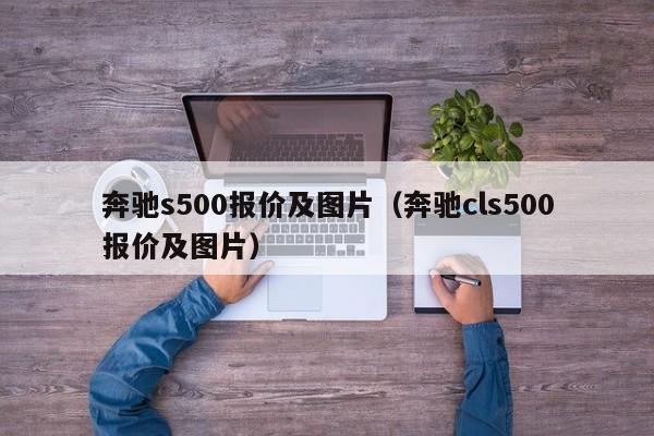 奔驰s500报价及图片（奔驰cls500报价及图片）