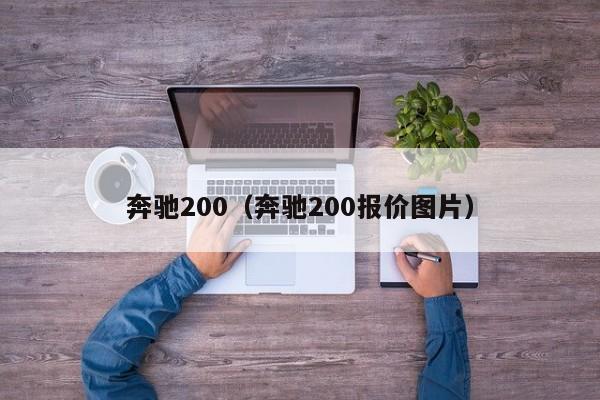 奔驰200（奔驰200报价图片）